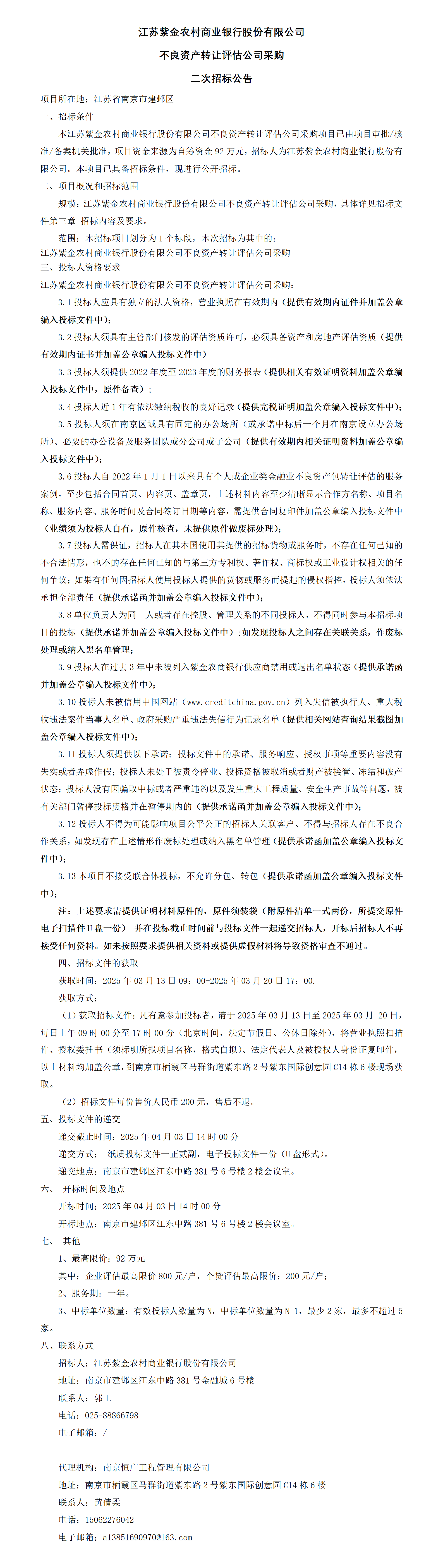 江蘇紫金農村商業銀行股份有限公司不良資產轉讓評估公司采購二次招標公告